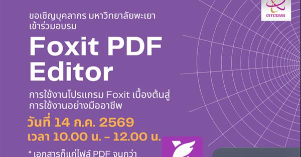 การใช้งานโปรแกรม Foxit เบื้องต้นสู่การใช้งานอย่างมืออาชีพ